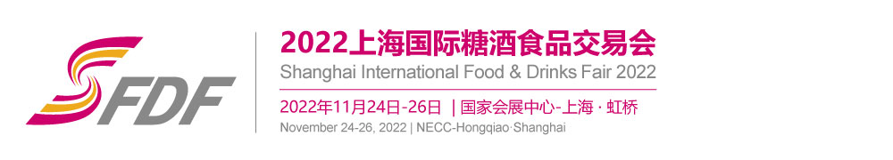 2022上海国际糖酒食品交易会-上海糖酒会|糖酒会