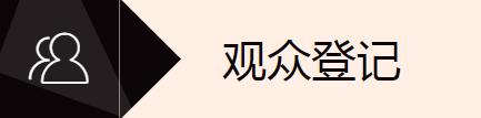 观众.jpg