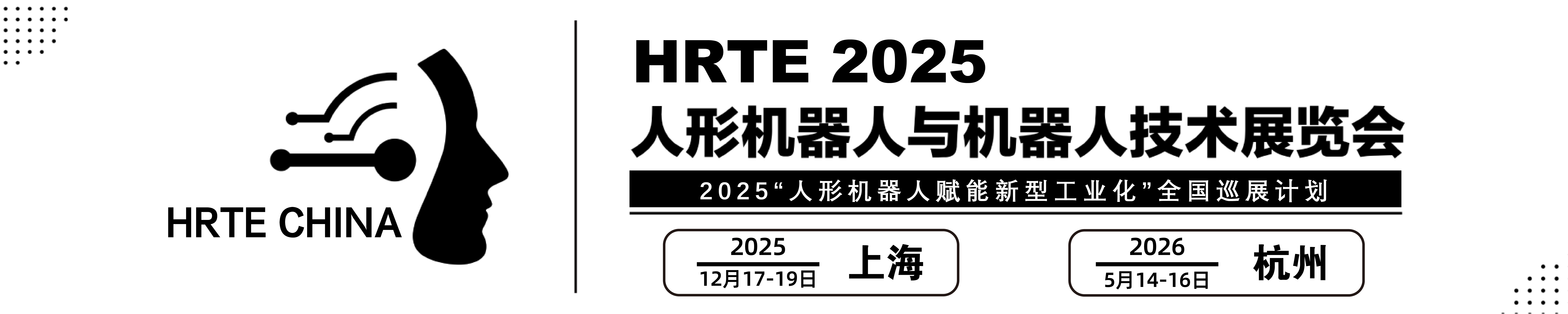 2025国际人形机器人与机器人技术展览会-安卓展--2025杭州深圳北京上海机器人展