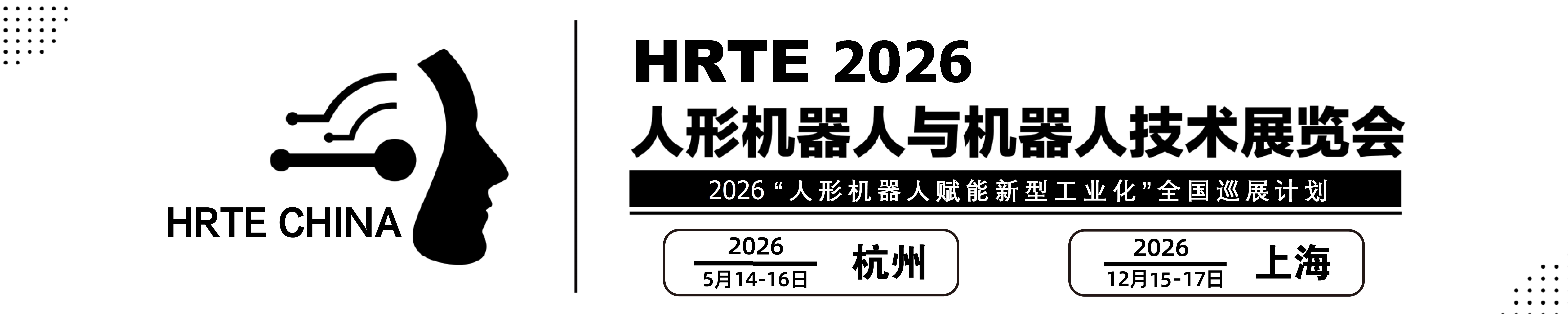 2026国际人形机器人与机器人技术展览会-安卓展--2026杭州深圳北京上海机器人展