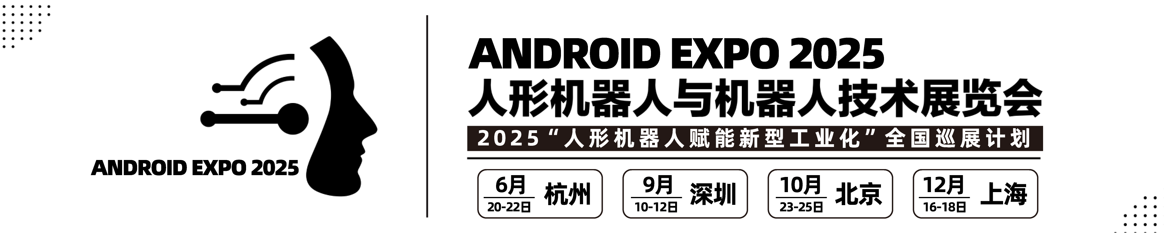 2025国际人形机器人与机器人技术展览会-安卓展--2025杭州深圳北京上海机器人展