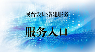 群菲优展,上海搭建公司,展台设计公司,展台搭建公司,群菲展览,标展装修,标展广告,展台搭建知名公司,企业展厅设计搭建,企业展厅,商业空间陈列设计,商业陈列建造,展览馆设计建造,特装搭建商,特装设计搭建